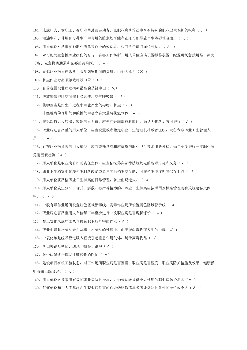 3 职业卫生题库-判断.docx 第5页