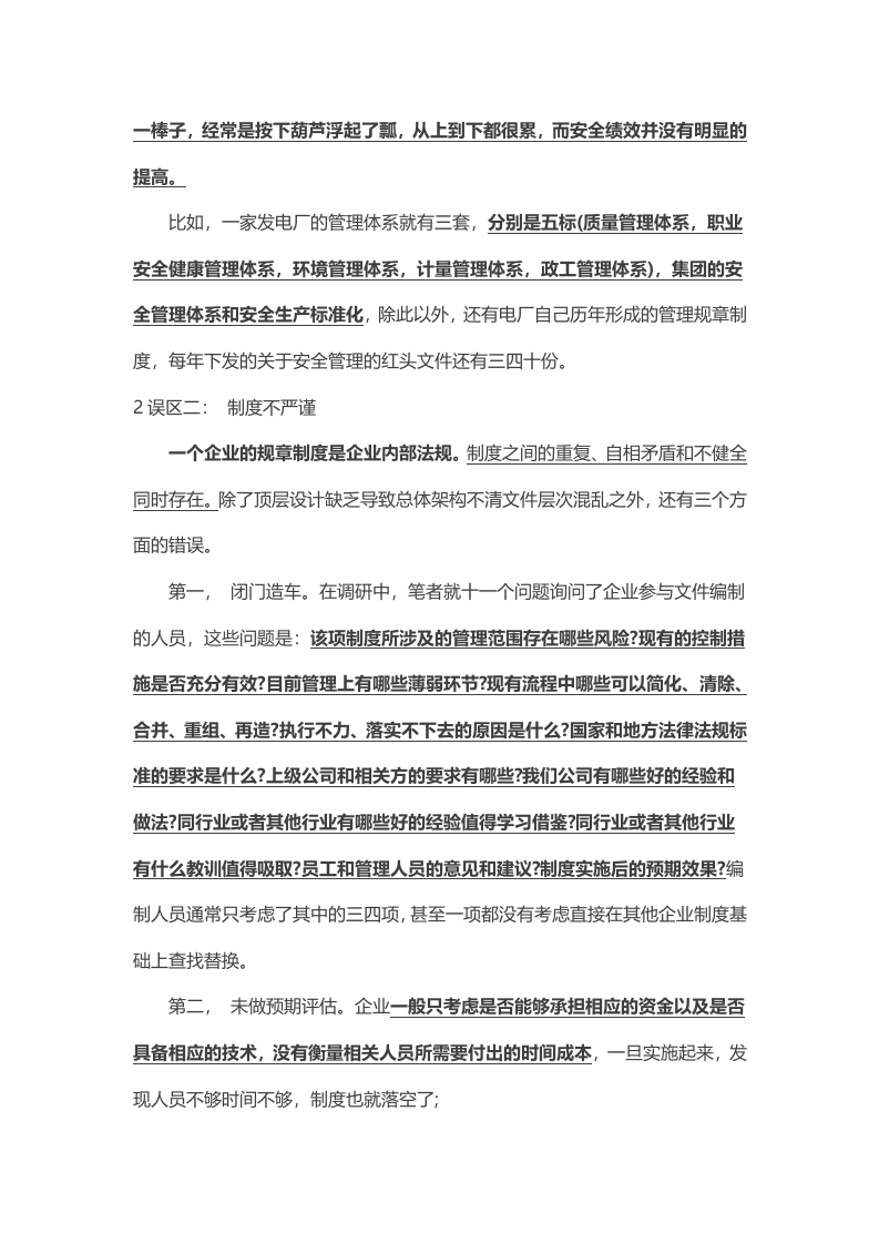 0 企业安全管理六大误区.docx 第2页