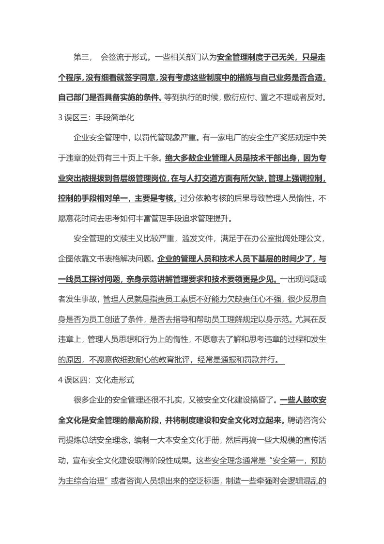 0 企业安全管理六大误区.docx 第3页