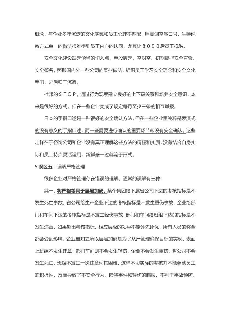 0 企业安全管理六大误区.docx 第4页