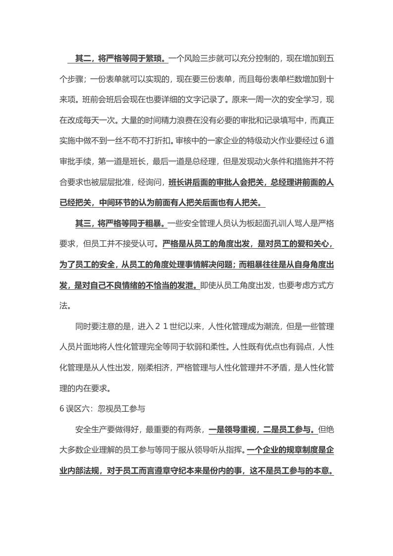 0 企业安全管理六大误区.docx 第5页