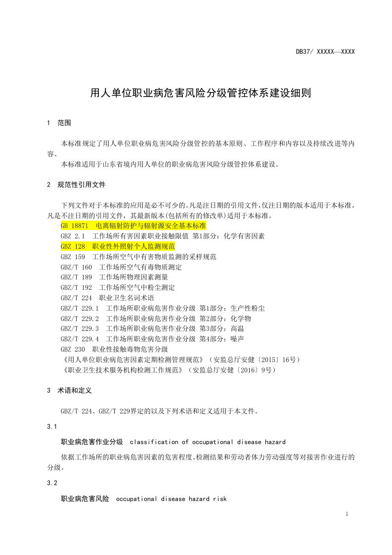 05用人单位职业病危害风险分级管控体系建设细则20170123（新）.doc 第5页