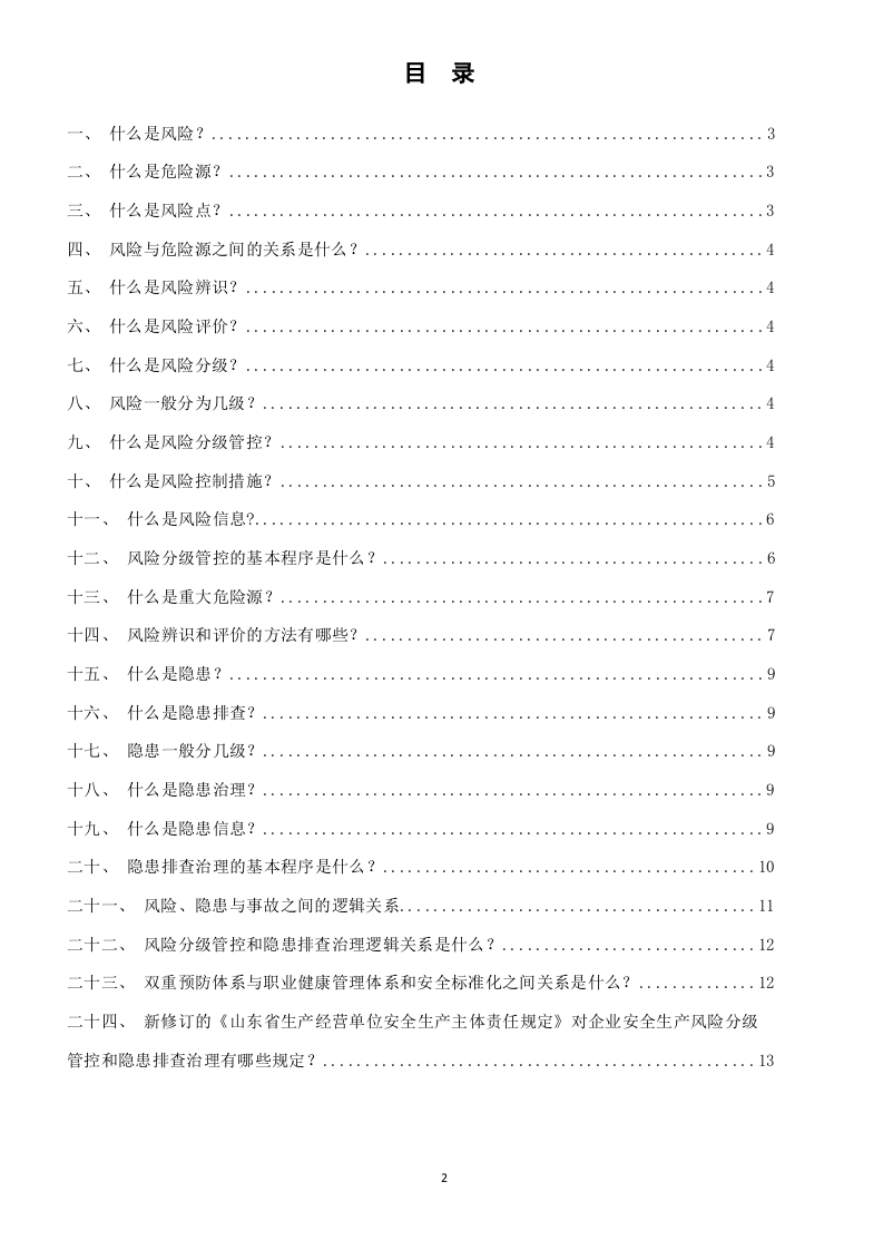 企业双体系基础知识问答.docx 第2页