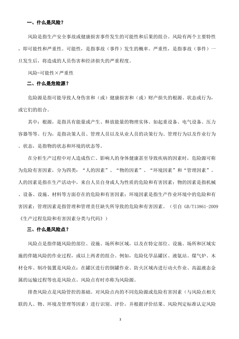 企业双体系基础知识问答.docx 第3页