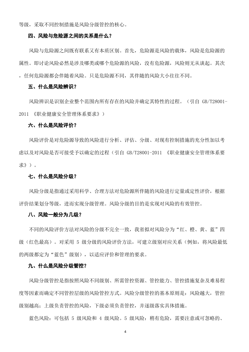 企业双体系基础知识问答.docx 第4页