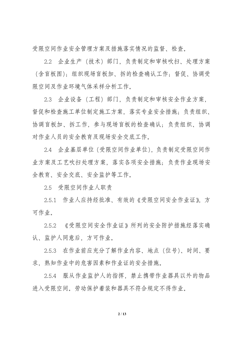 危险化学品受限空间规定.doc 第2页