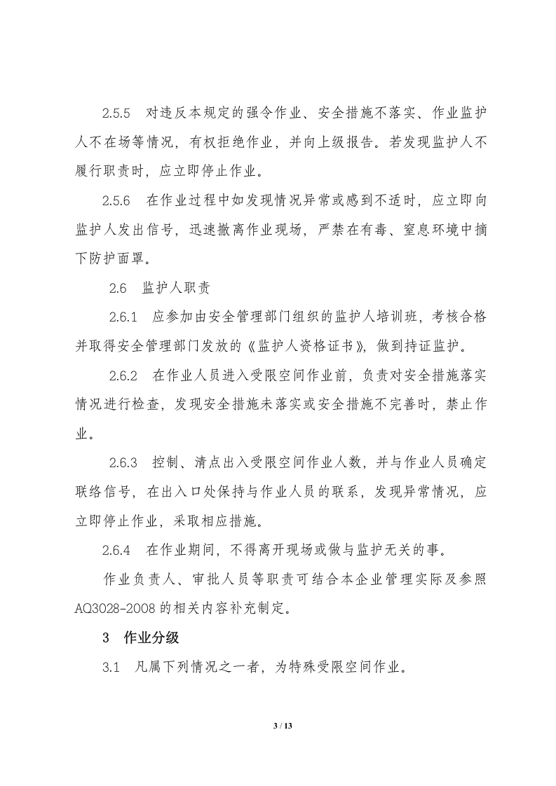 危险化学品受限空间规定.doc 第3页