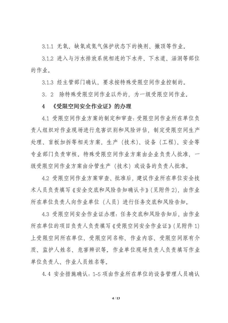 危险化学品受限空间规定.doc 第4页