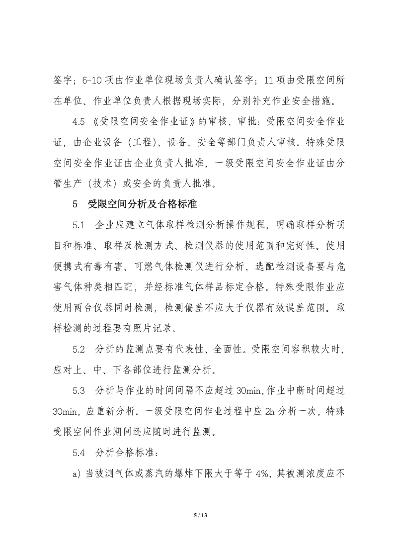 危险化学品受限空间规定.doc 第5页