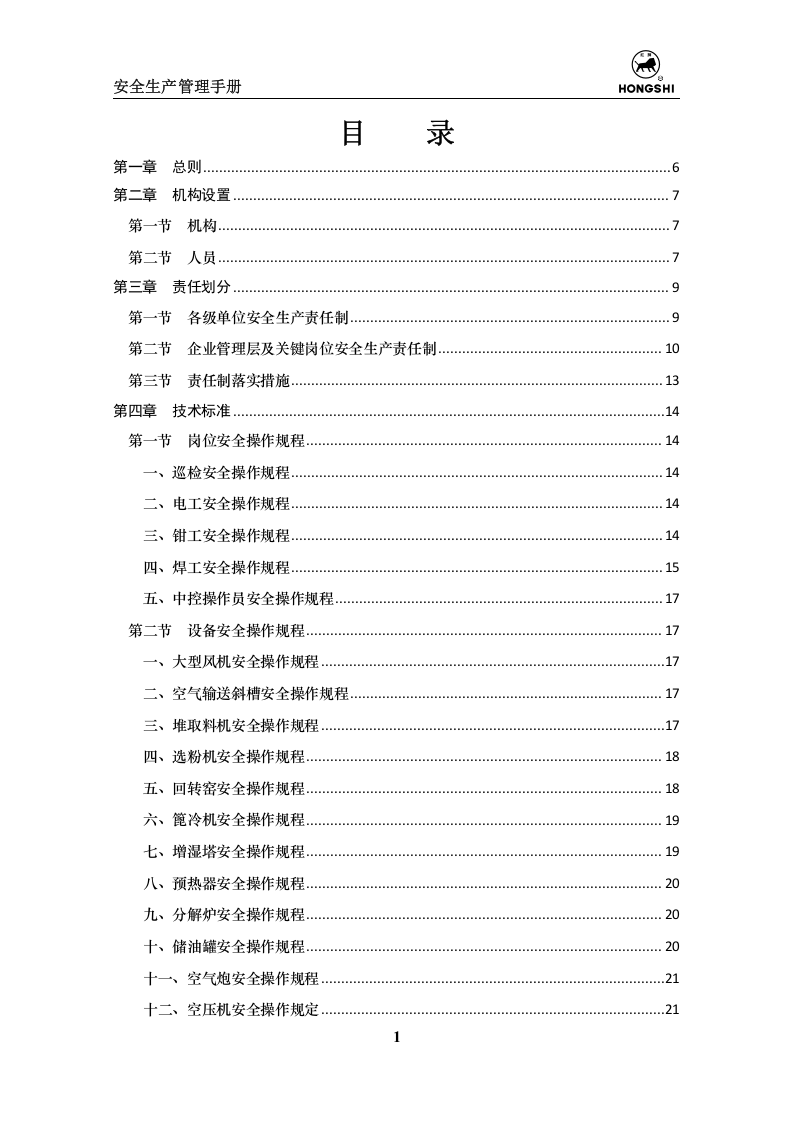 水泥生产企业安全生产管理手册.doc 第2页