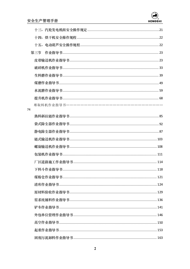 水泥生产企业安全生产管理手册.doc 第3页
