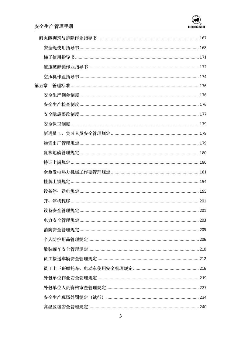 水泥生产企业安全生产管理手册.doc 第4页