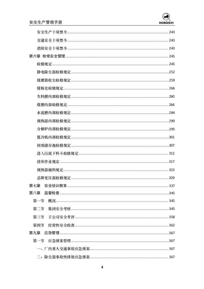 水泥生产企业安全生产管理手册.doc 第5页