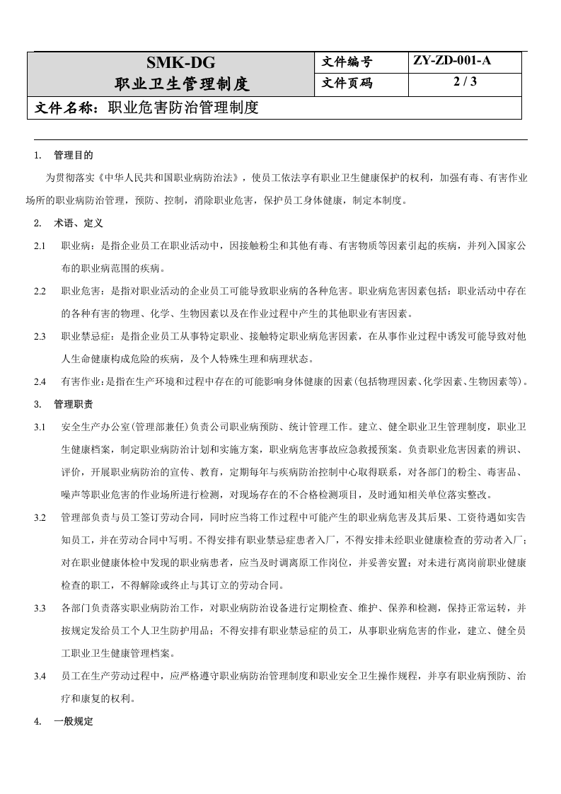 1.职业病危害防治管理制度.docx 第2页
