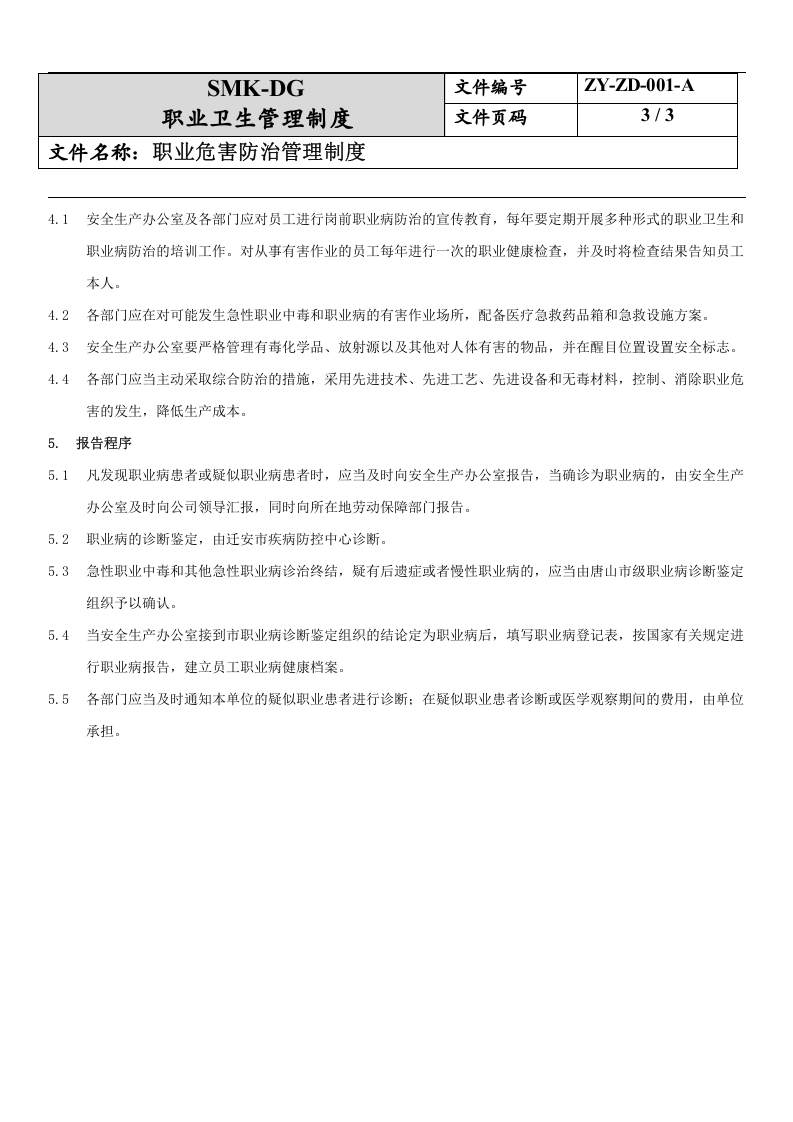 1.职业病危害防治管理制度.docx 第3页