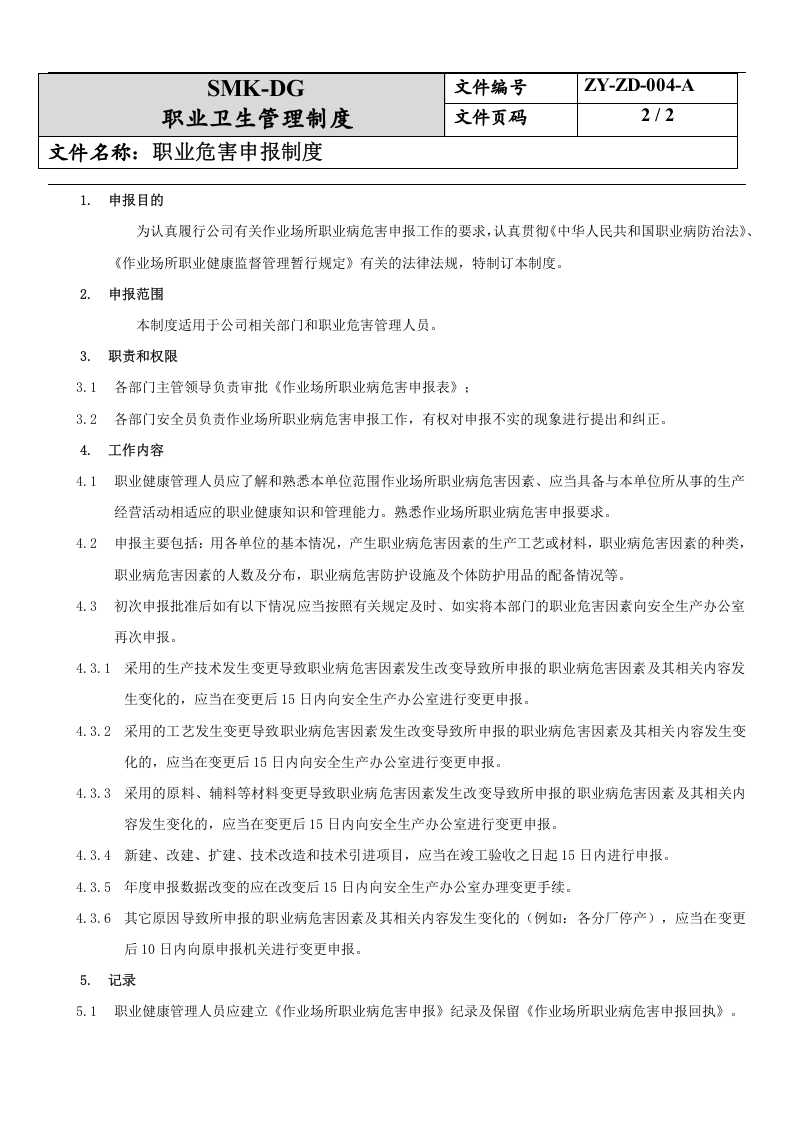 4.职业危害申报制度.docx 第2页