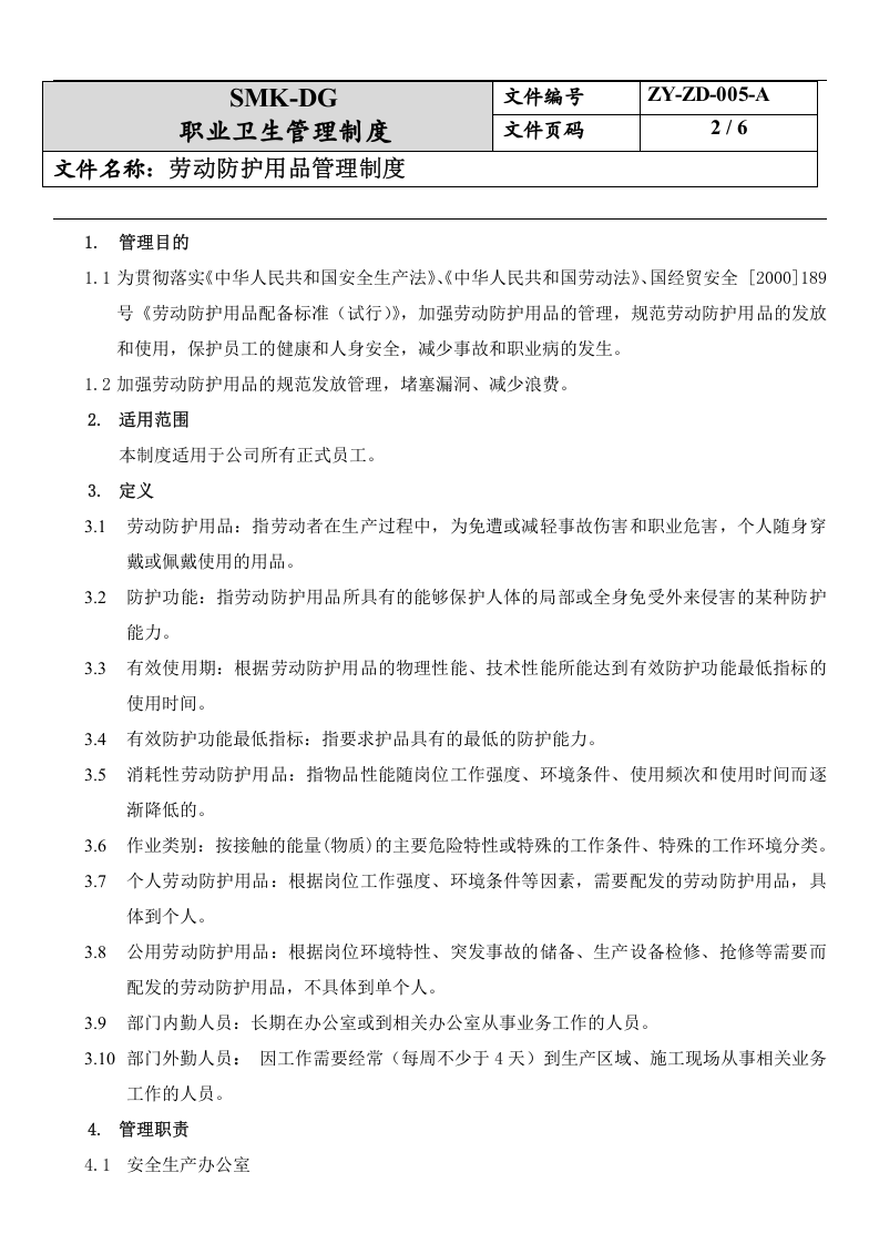 5.劳动防护品管理制度.docx 第2页