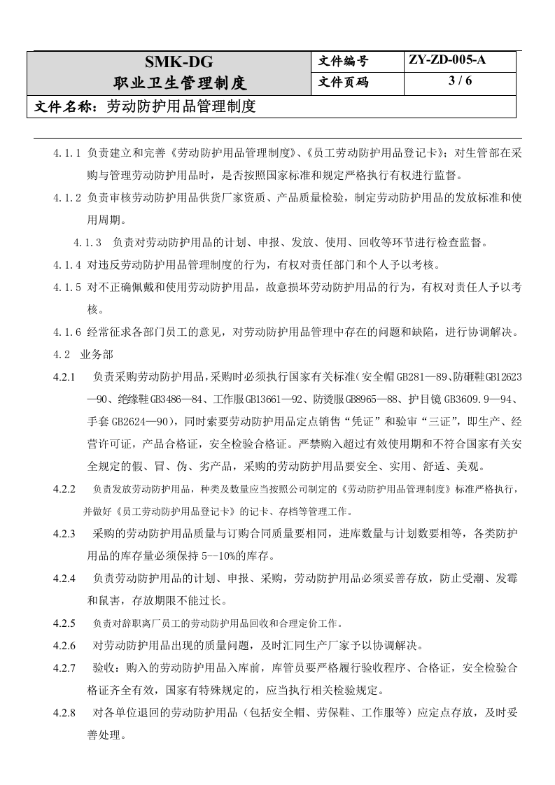 5.劳动防护品管理制度.docx 第3页