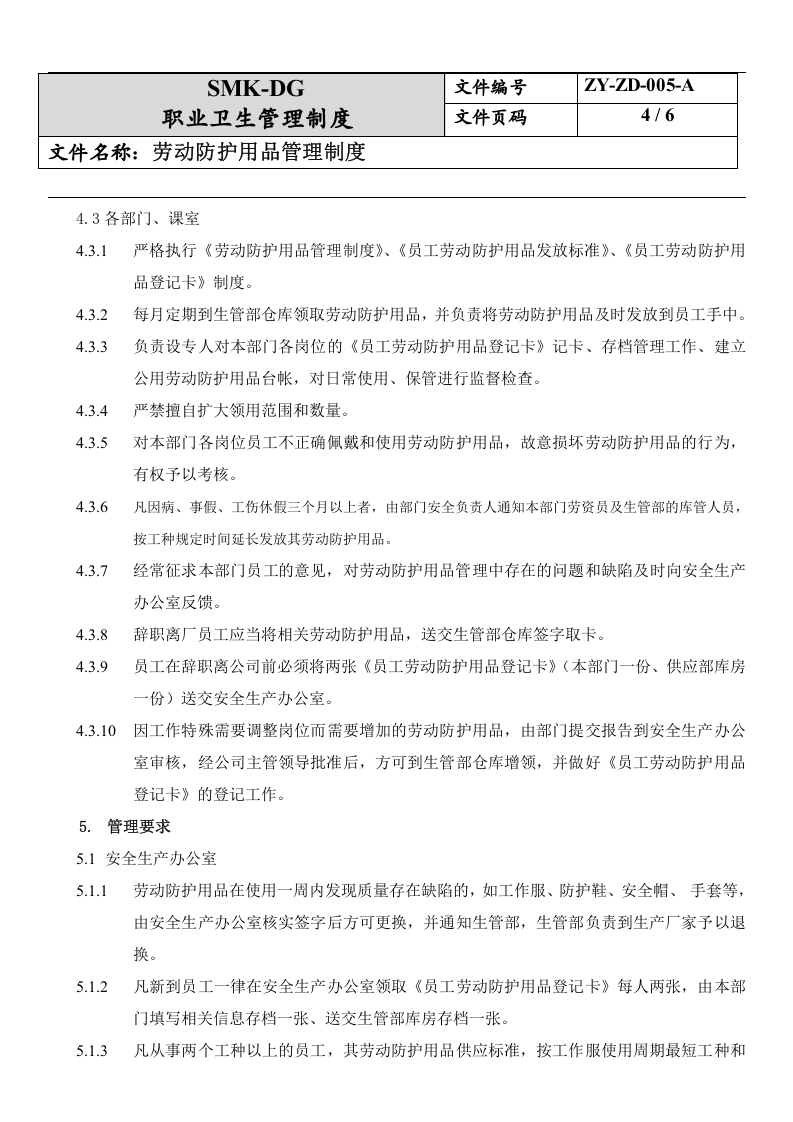 5.劳动防护品管理制度.docx 第4页