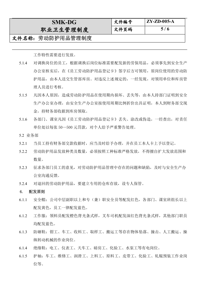 5.劳动防护品管理制度.docx 第5页