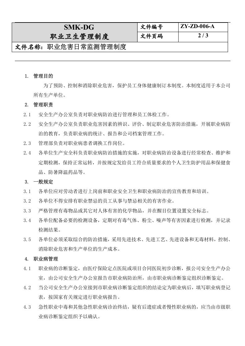 6.职业危害日常检测管理制度.docx 第2页