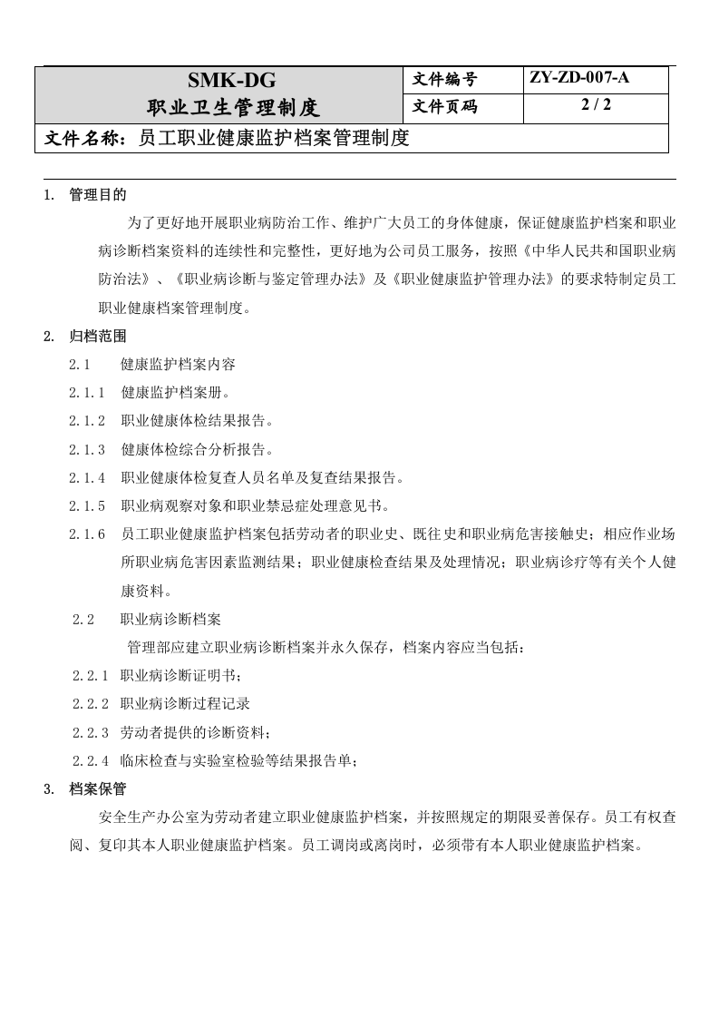 7.员工职业健康监护档案管理制度.docx 第2页