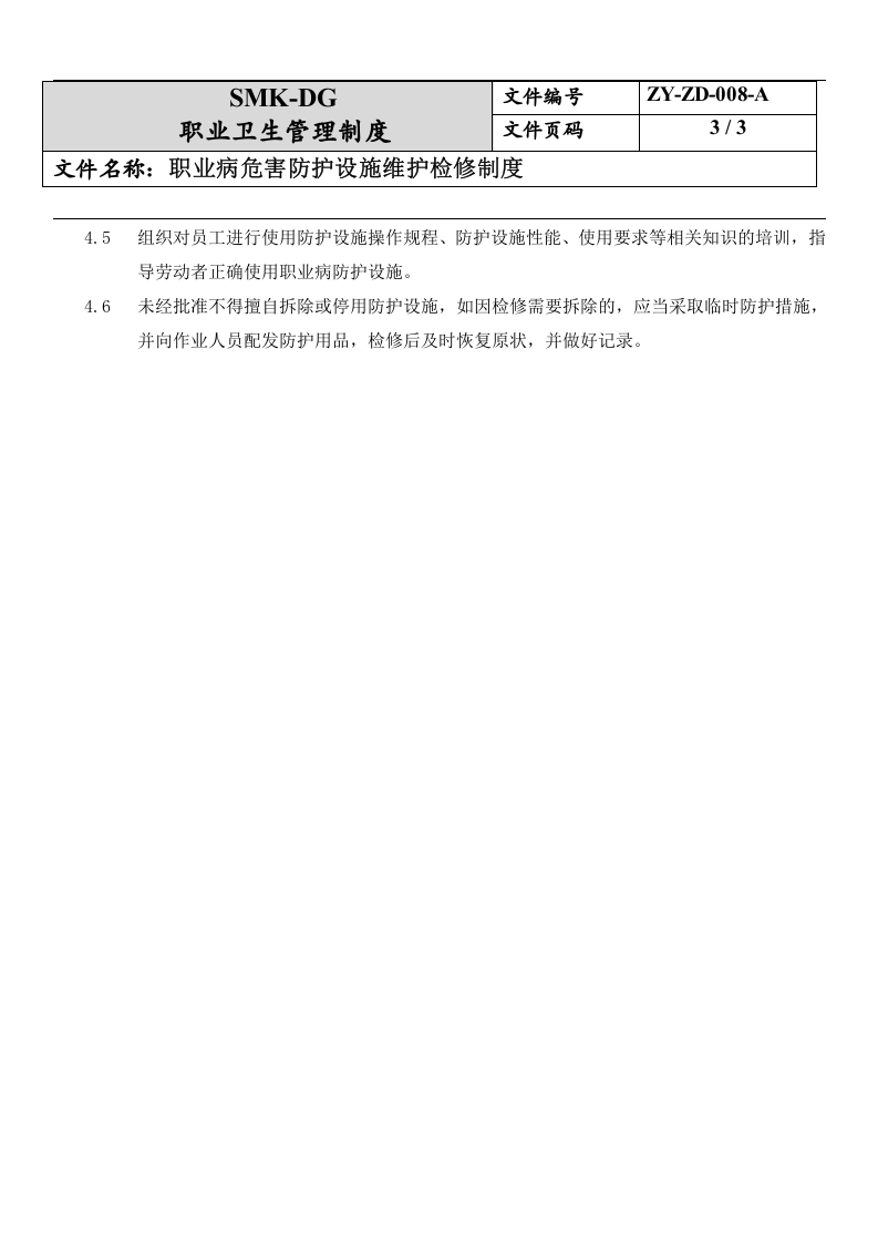 8.职业危害防护设施维护检修制度.docx 第3页