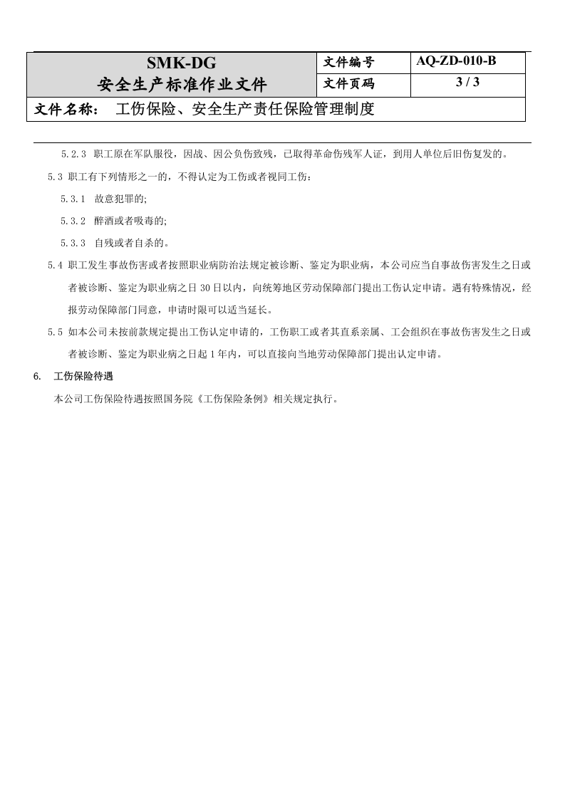 10.工伤保险、安全生产责任保险管理制度(3-2).docx 第3页