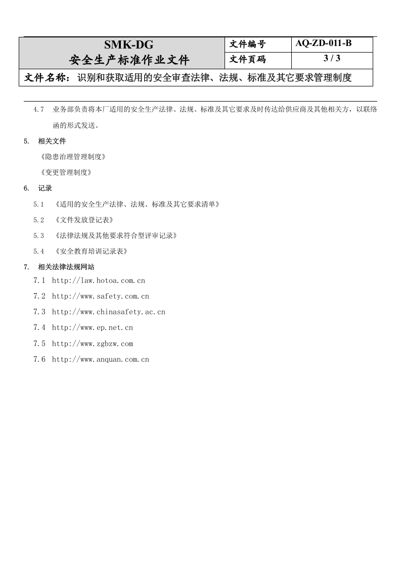 11.识别和获取适用的安全生产法律法规、标准及其它要求管理制度(4-1).docx 第3页