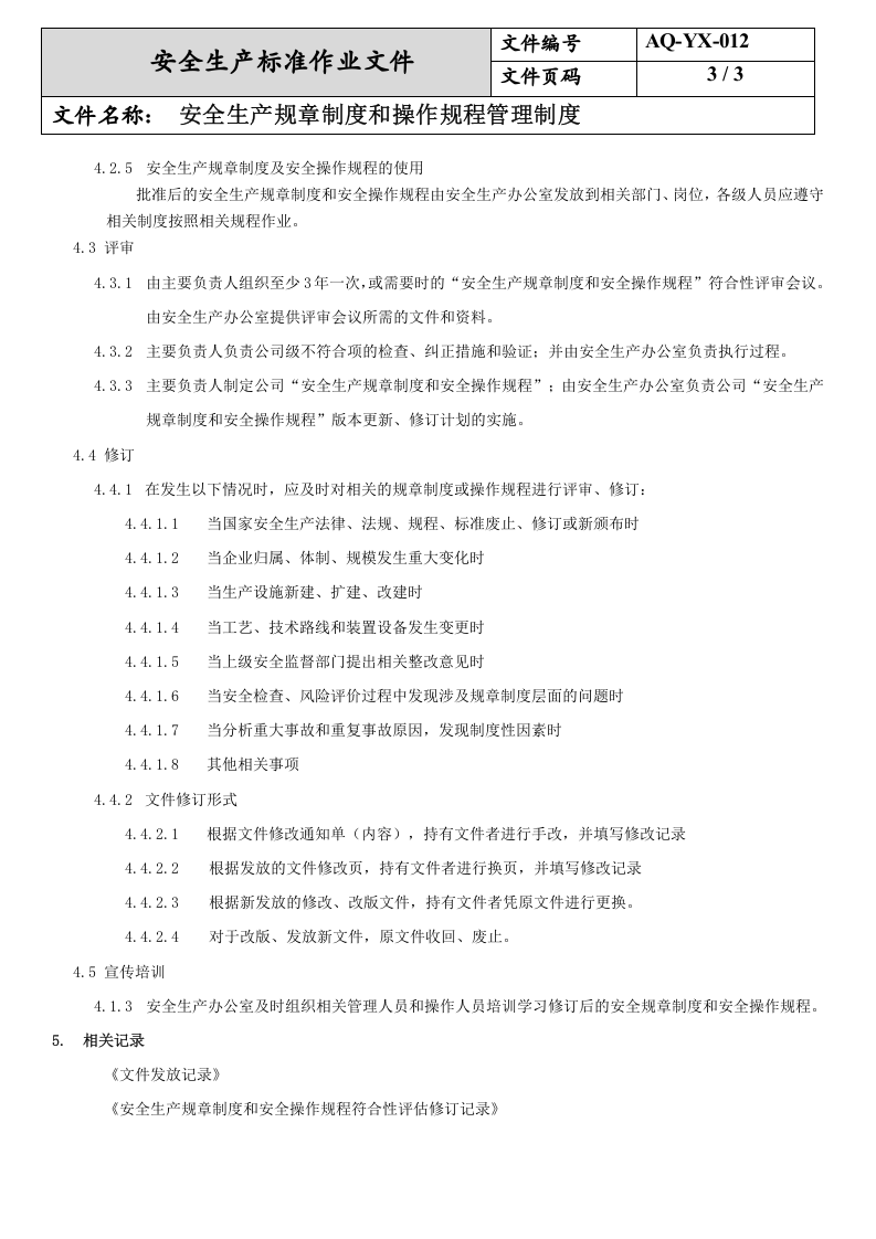 12.安全生产规章制度和操作规程管理制度(4-2)-副本20220803082722.docx 第3页