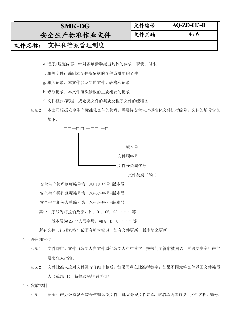 13.文件和文档管理制度(4-3).docx 第4页