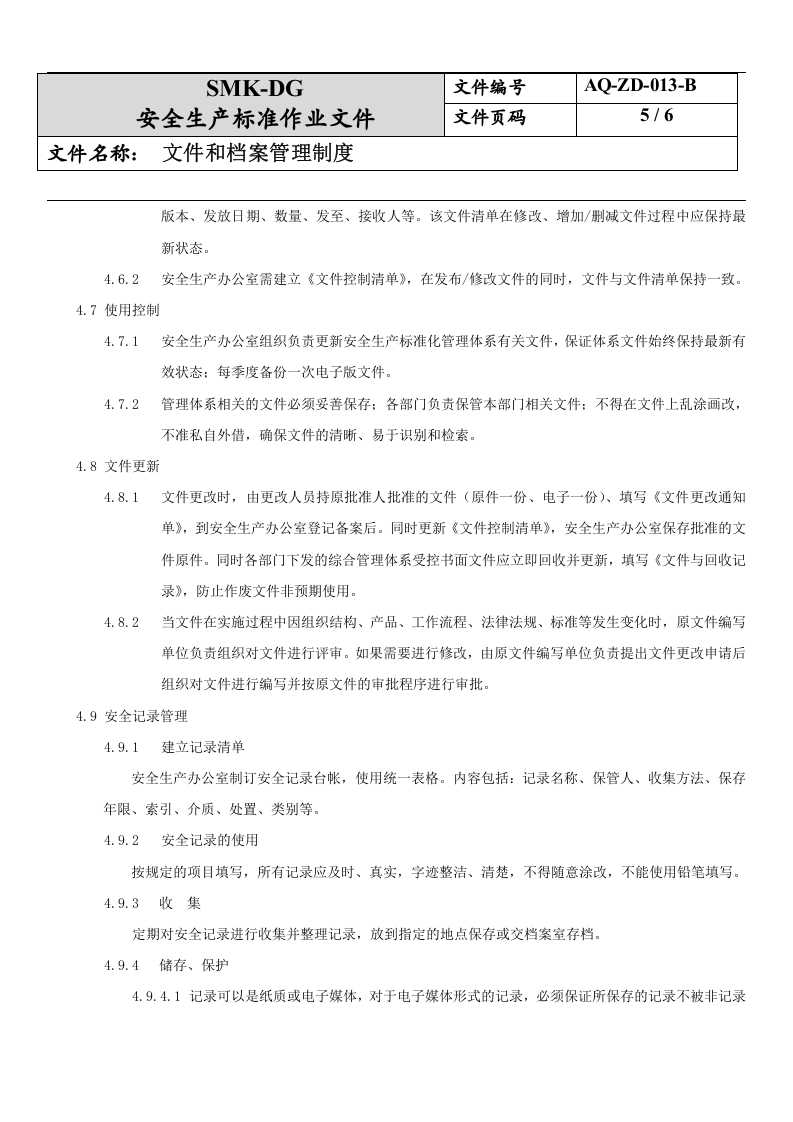 13.文件和文档管理制度(4-3).docx 第5页