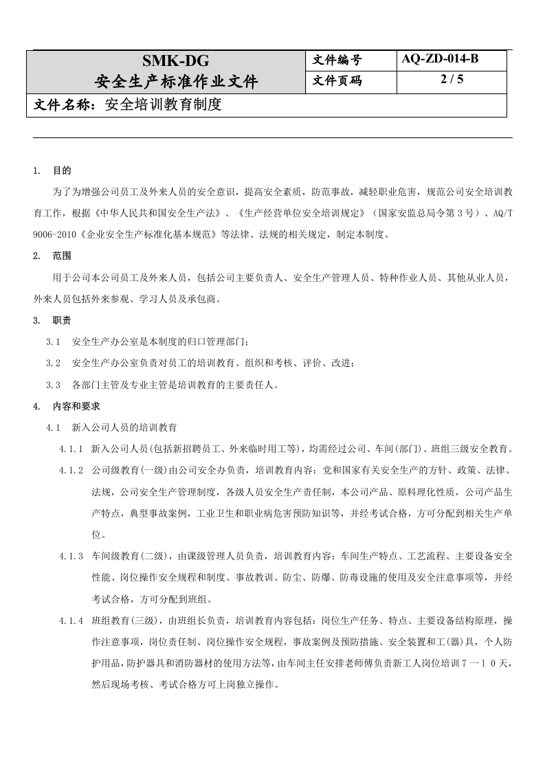 14.安全培训教育制度(5-1).docx 第2页