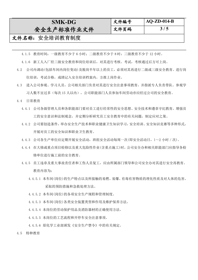 14.安全培训教育制度(5-1).docx 第3页