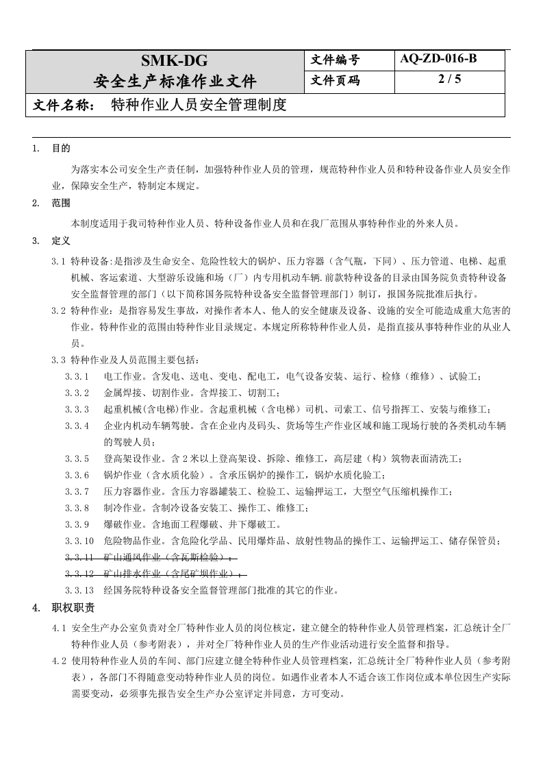 16.特种作业人员安全管理制度(6-2).docx 第2页