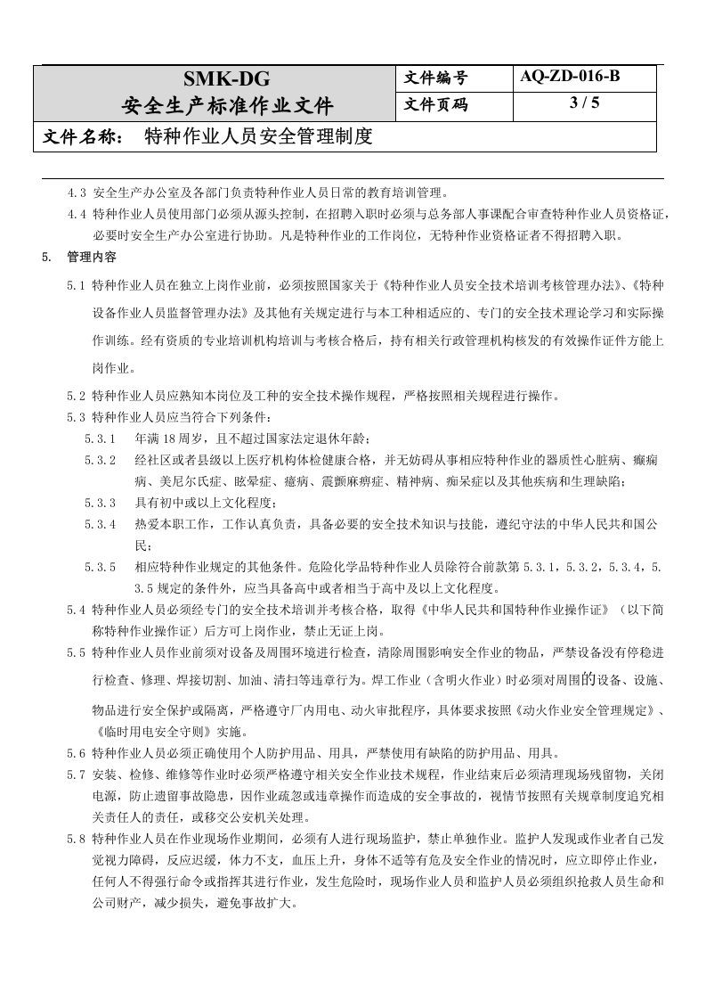 16.特种作业人员安全管理制度(6-2).docx 第3页