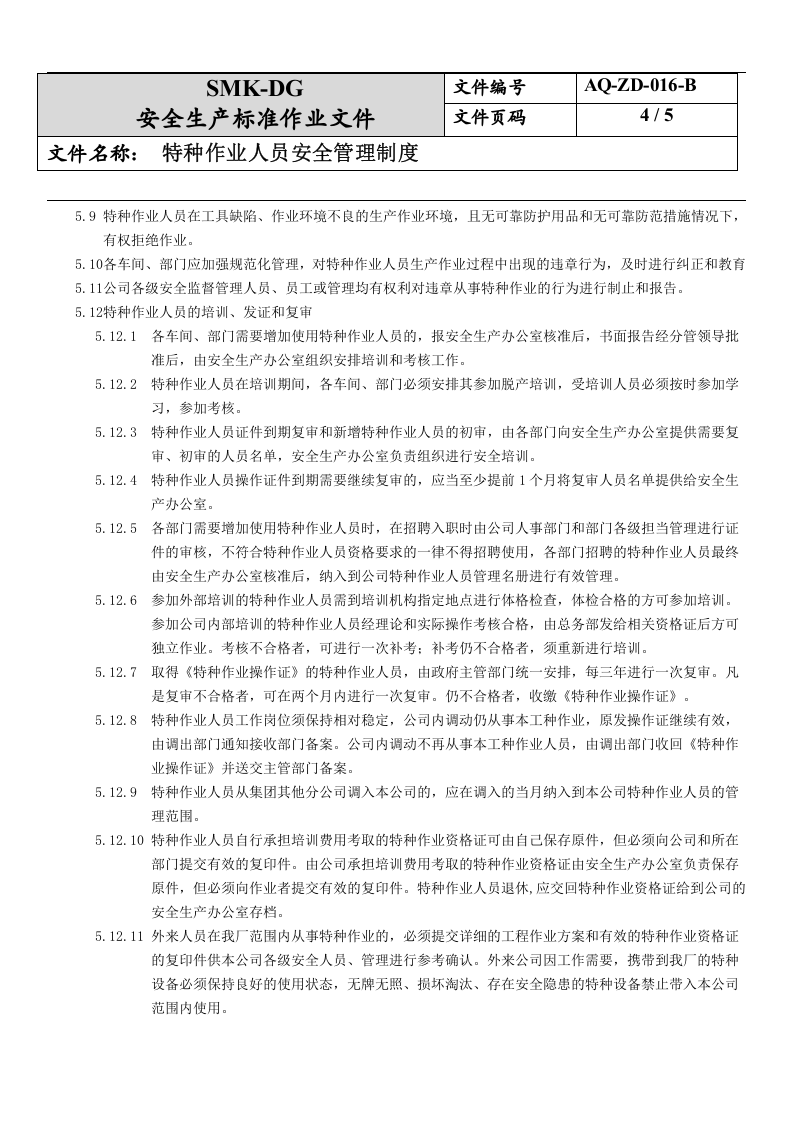 16.特种作业人员安全管理制度(6-2).docx 第4页
