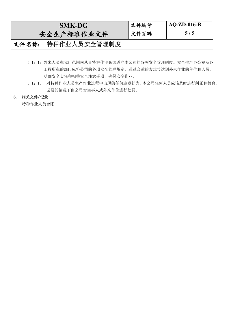 16.特种作业人员安全管理制度(6-2).docx 第5页