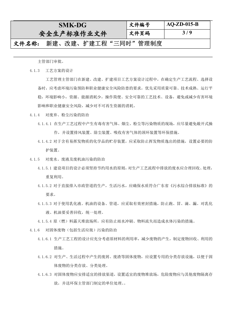 15.新建、改建、扩建工程&ldquo;三同时&rdquo;管理制度(6-1).docx 第3页