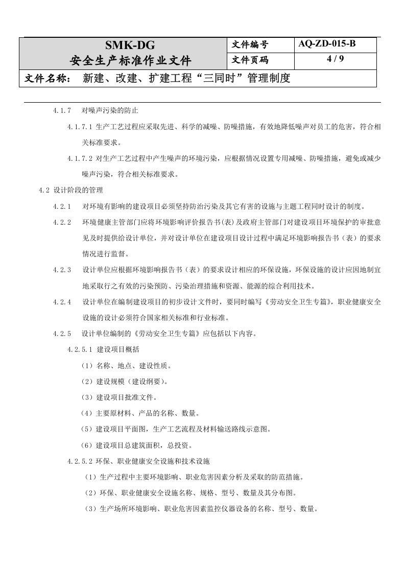 15.新建、改建、扩建工程&ldquo;三同时&rdquo;管理制度(6-1).docx 第4页