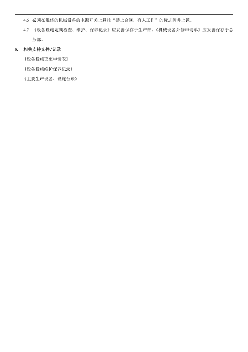 18.设备设施定期维护保养制度(6-4)-副本20220803082722.docx 第2页
