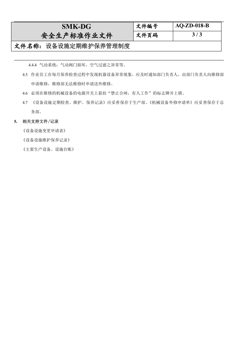 18.设备设施定期维护保养制度(6-4).docx 第3页