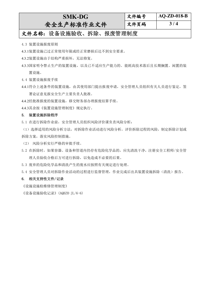 19.设备设施验收、拆除、报废管理制度(6-5).docx 第3页