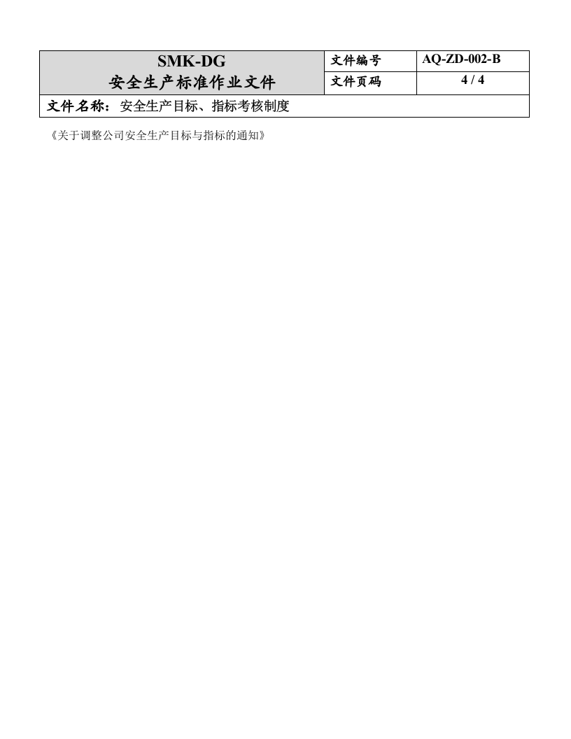 2.安全生产目标、指标、考核制度（1-2）.doc 第4页