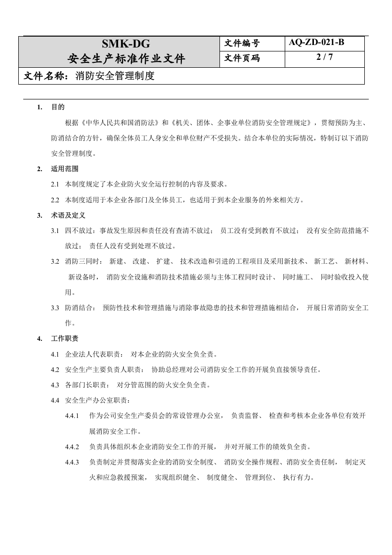 21.消防安全管理制度(6-7).docx 第2页