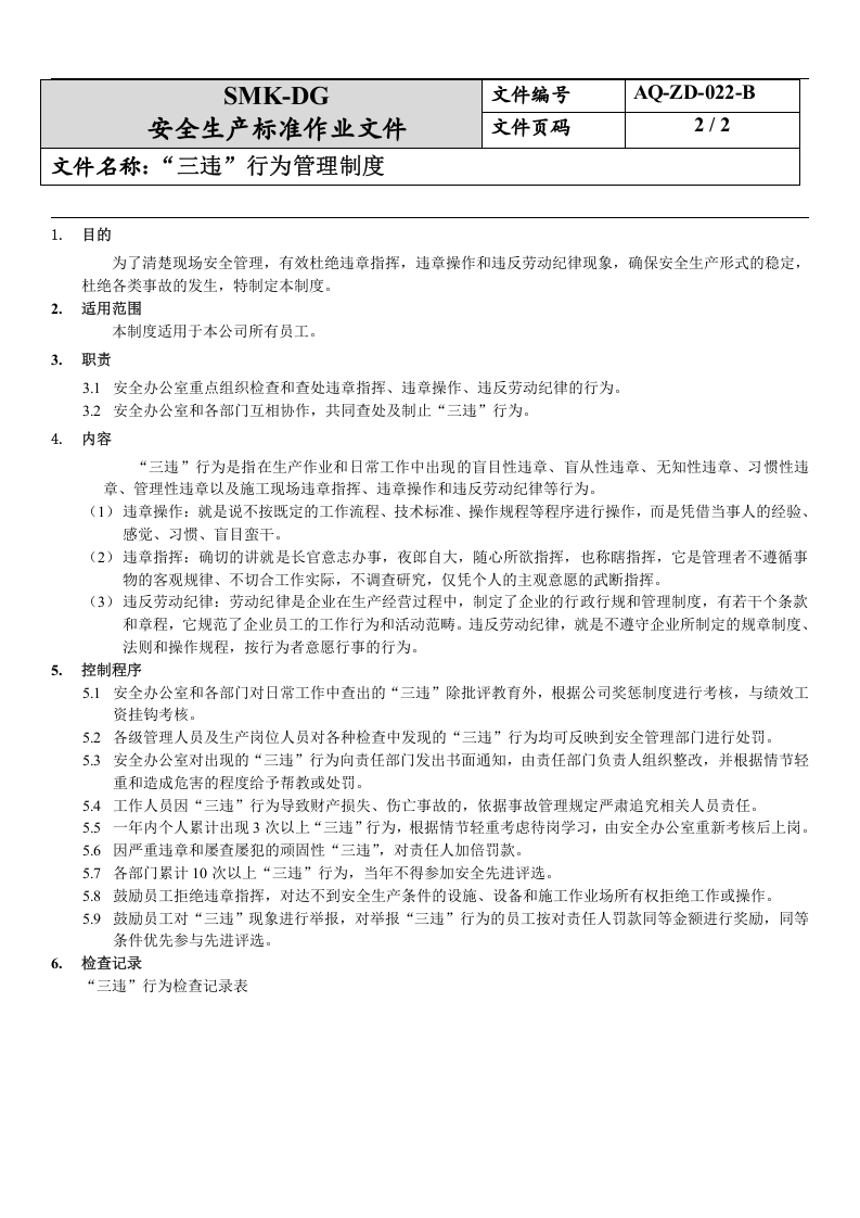 22.&ldquo;三违&rdquo;行为管理制度(7-1).docx 第2页