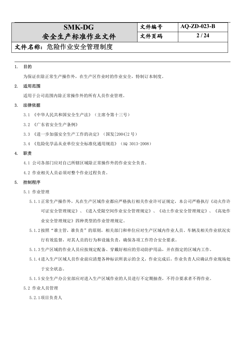 23.危险作业安全管理制度(7-2).docx 第2页