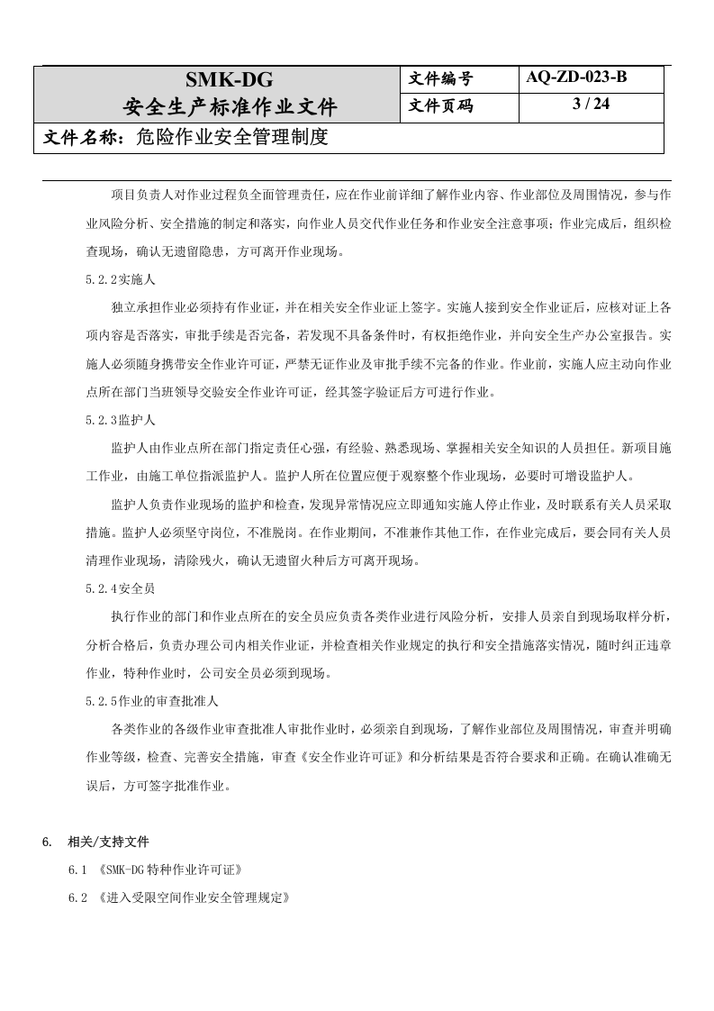 23.危险作业安全管理制度(7-2).docx 第3页