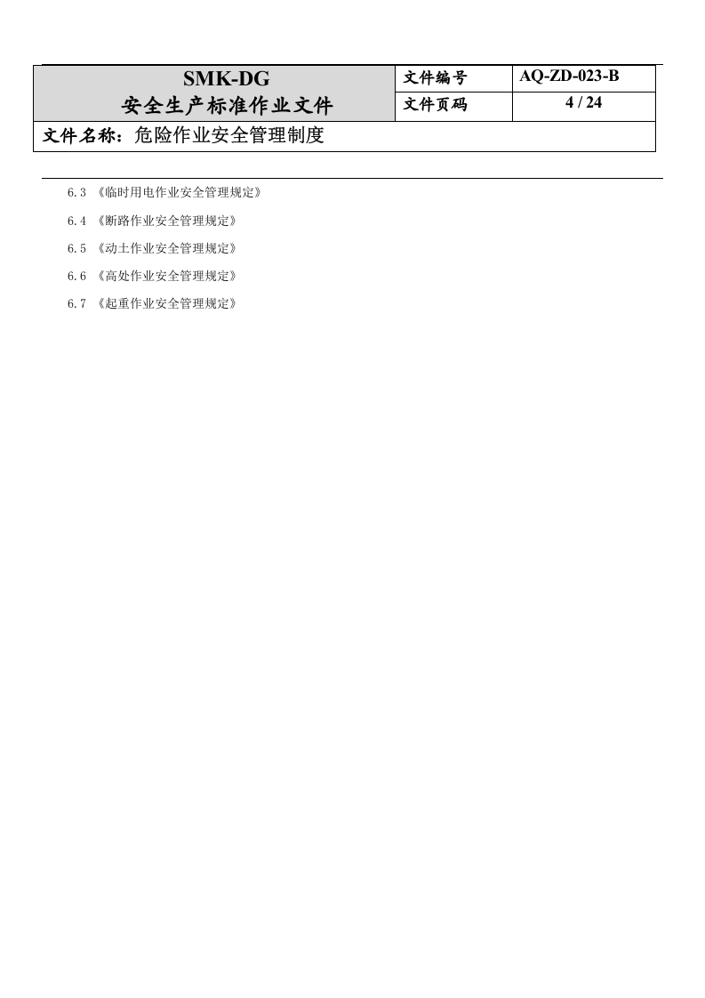 23.危险作业安全管理制度(7-2).docx 第4页