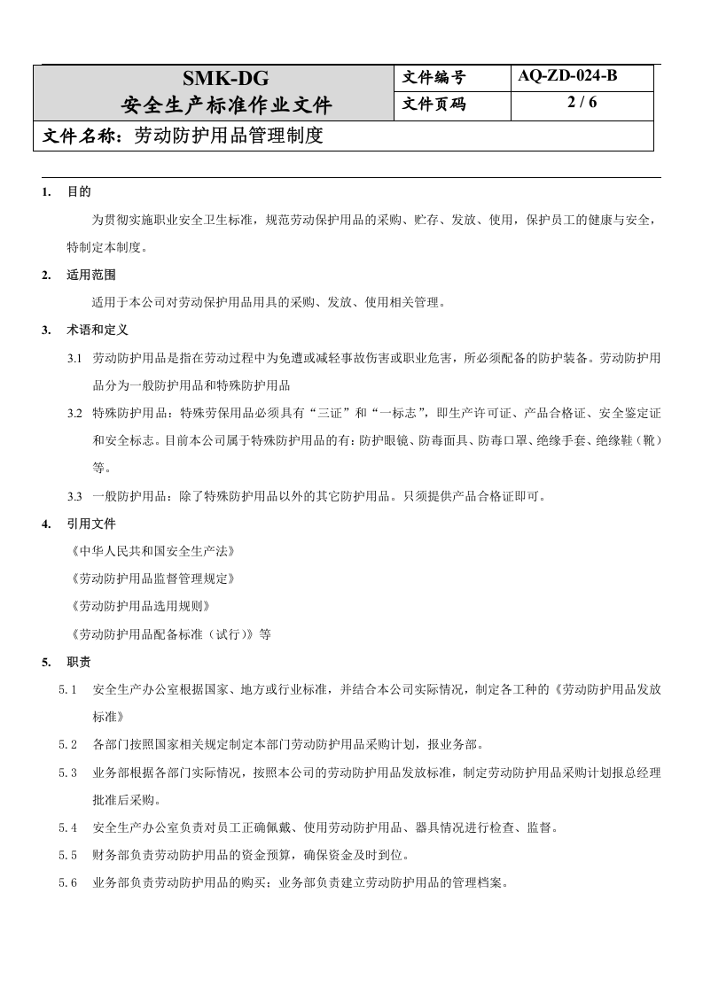 24.劳动防护用品管理制度(7-3).docx 第2页